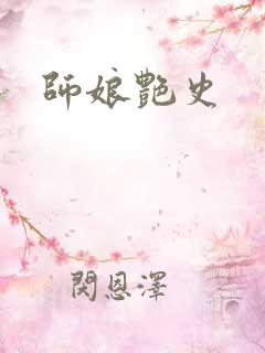 师娘艳史