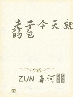 老子今天就开你的包