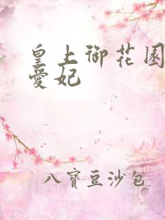 皇上御花园中要爱妃