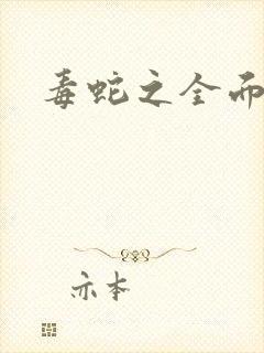 毒蛇之全面出击