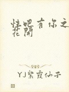 性吧有你之春暖花开