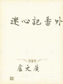 迷心记番外