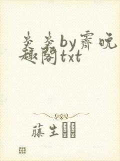 炎炎by霁晚笔趣阁txt