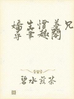 娇生惯养兄妹归寻笔趣阁