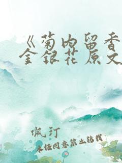 《菊内留香》 金银花原文阅读