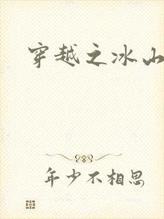 穿越之冰山王妃