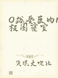 O总受巨肉NP校园寝室