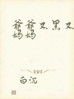 爷爷又黑又长与妈妈