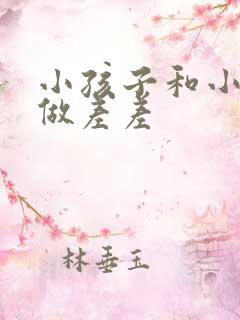 小孩子和小孩子做差差