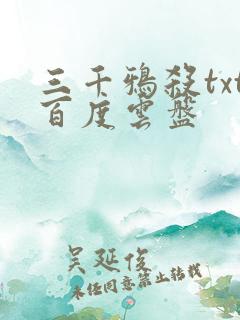 三千鸦杀txt百度云盘