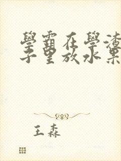 学霸在学渣的肚子里放水果