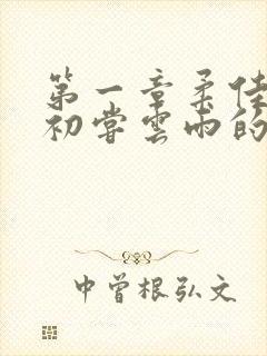 第一章柔佳少妇初尝云雨的演员表