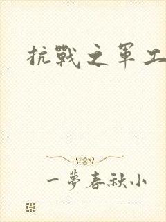 抗战之军工元帅