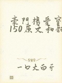 豪门杨爱宝1-150原文和翻译