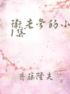 卫老爹的小船第1集