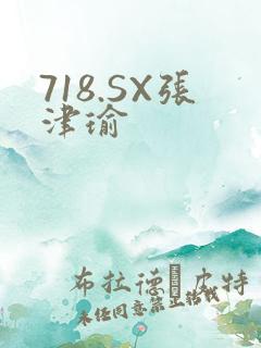 718.SX张津瑜