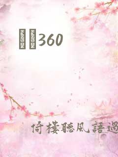 С˵360