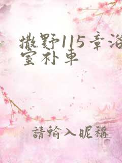 撒野115章浴室补车