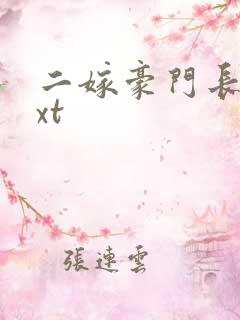 二嫁豪门长媳txt