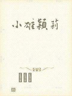 小雄颖莉