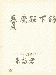 恶魔殿下的萌宝贝