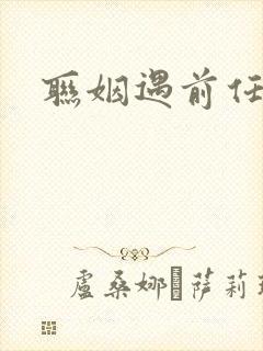 联姻遇前任