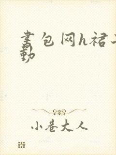 书包网h裙子震动