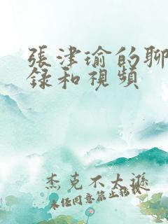 张津瑜的聊天记录和视频