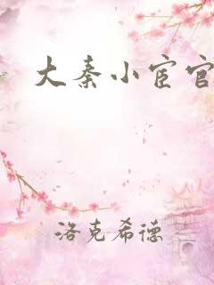 大秦小宦官