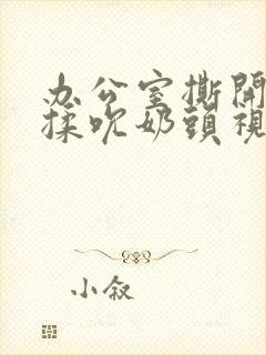 办公室撕开奶罩揉吮奶头视频