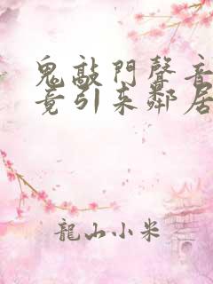 鬼敲门声音太大竟引来邻居毒打