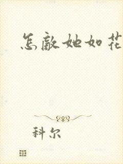 怎敌她如花美眷