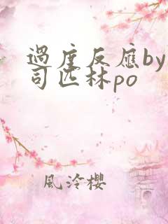 过度反应by阿司匹林po