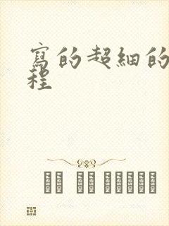 写的超细的做过程