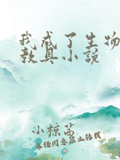 我成了生物课的教具小说