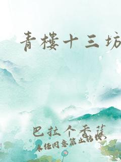 青楼十三坊