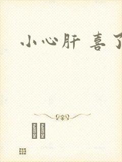 小心肝 喜了
