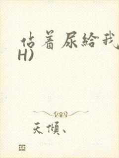 站着尿给我看(H)