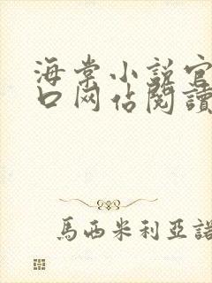 海棠小说官网入口网站阅读免费