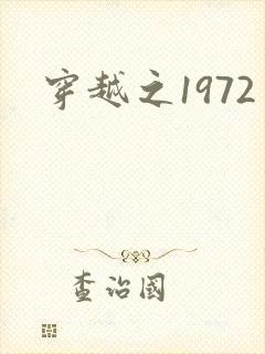穿越之1972