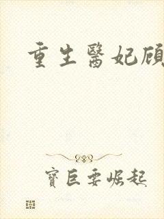 重生医妃顾南依