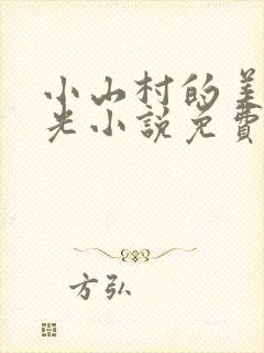 小山村的美好时光小说免费阅读