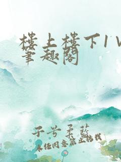 楼上楼下1∨1笔趣阁