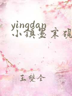 yingdan小镇墨寒砚无弹窗笔趣阁