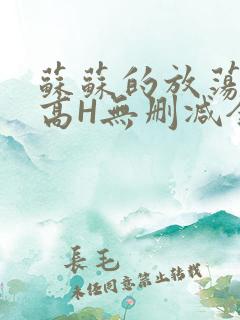 苏苏的放荡日记高H无删减全