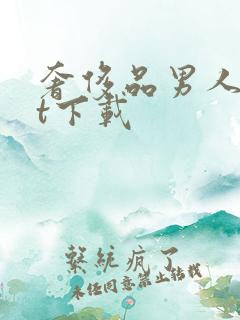 奢侈品男人txt下载