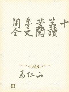 周梦莹第十二部全文阅读