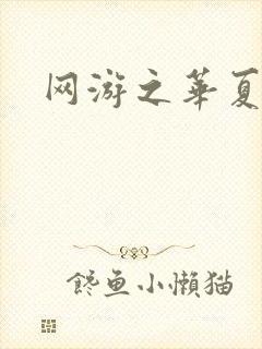 网游之华夏风云