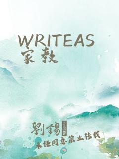 WRITEAS家教