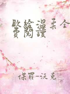 败给温柔全文免费阅读